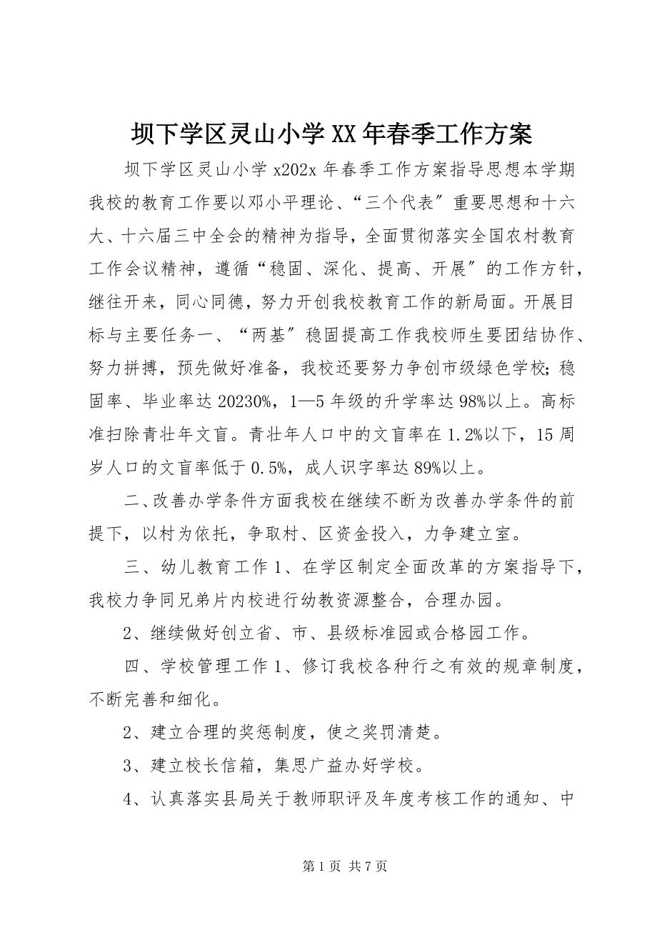 2023年坝下学区灵山小学春季工作计划新编.docx_第1页