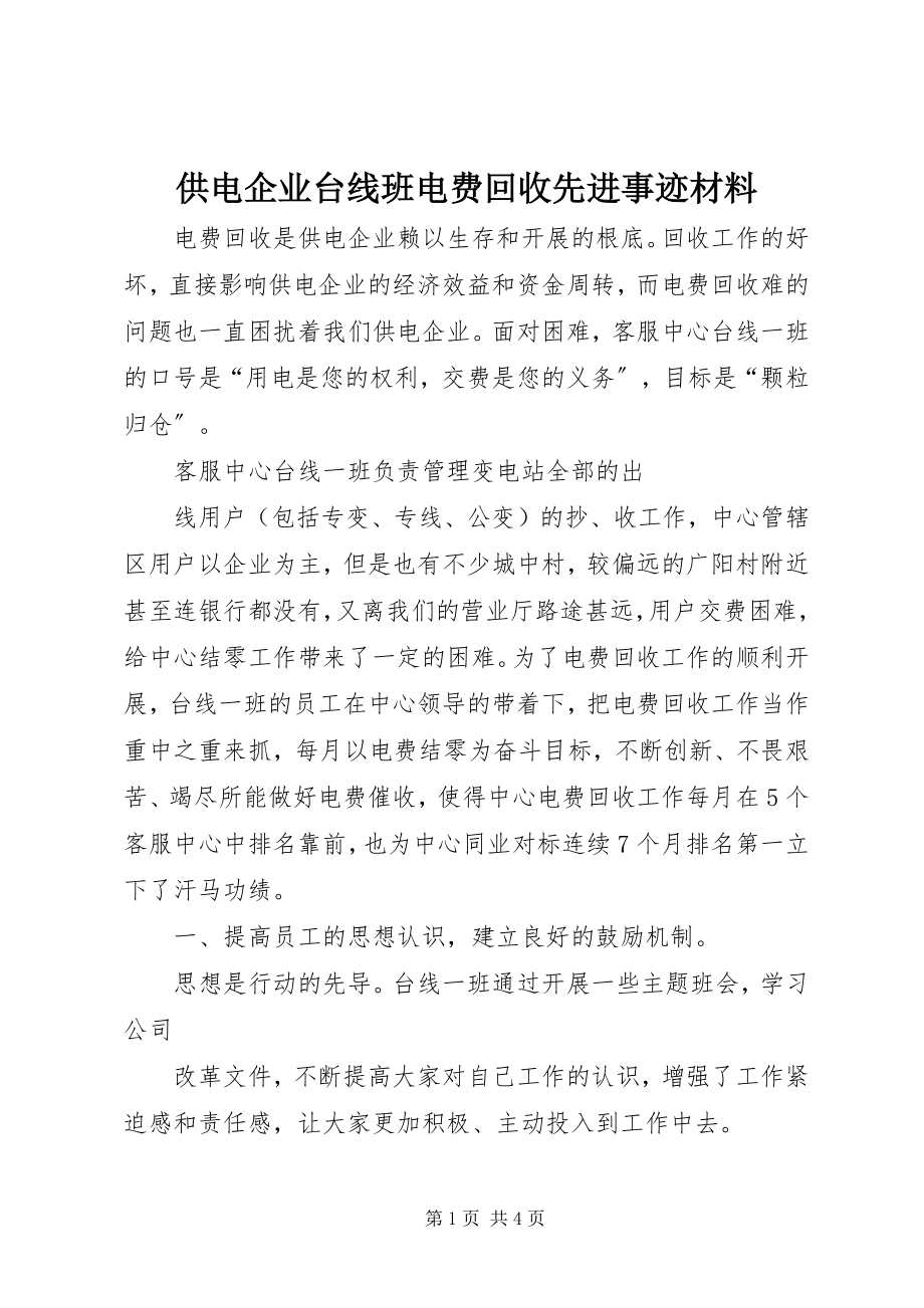 2023年供电企业台线班电费回收先进事迹材料.docx_第1页