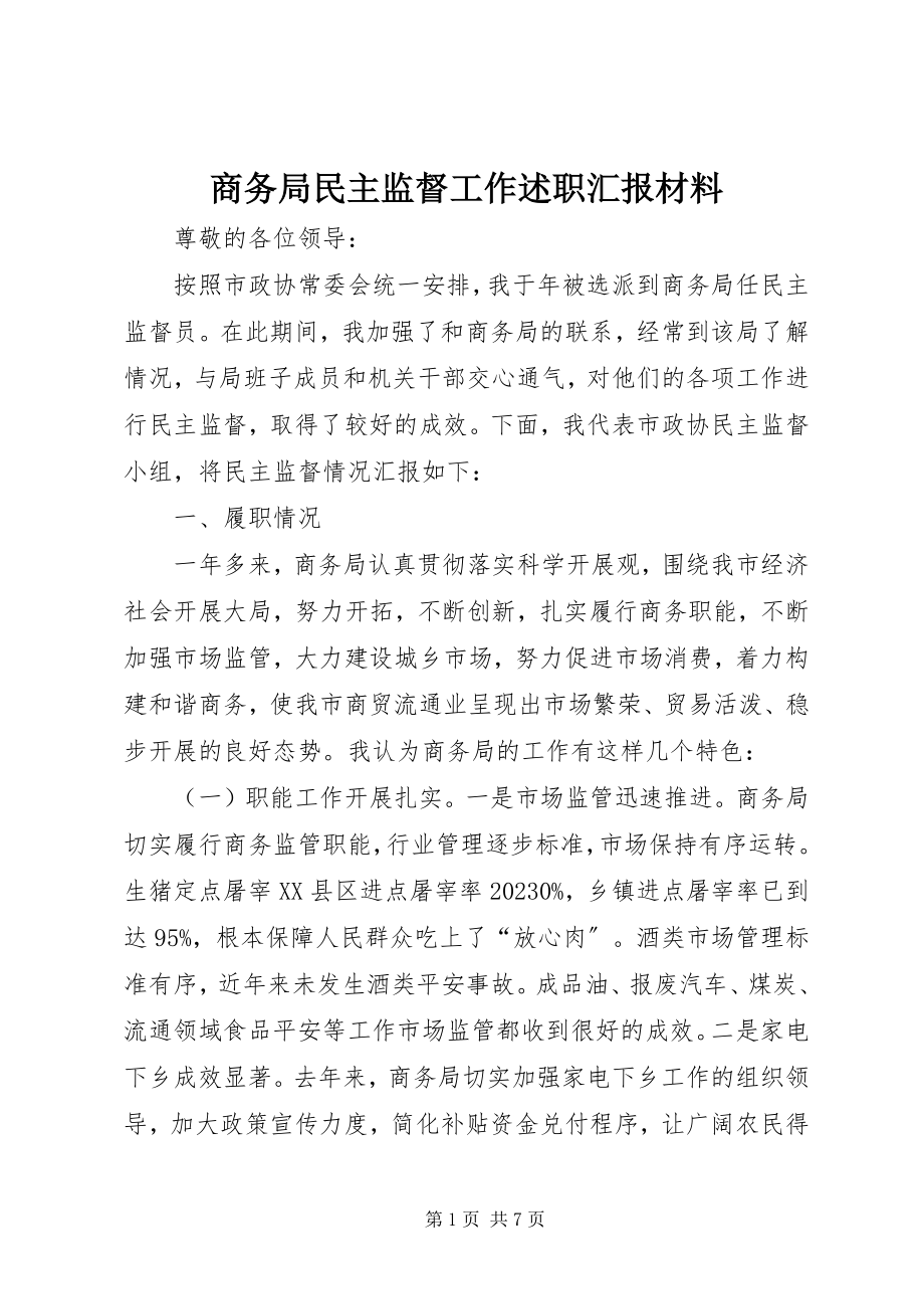 2023年商务局民主监督工作述职汇报材料.docx_第1页