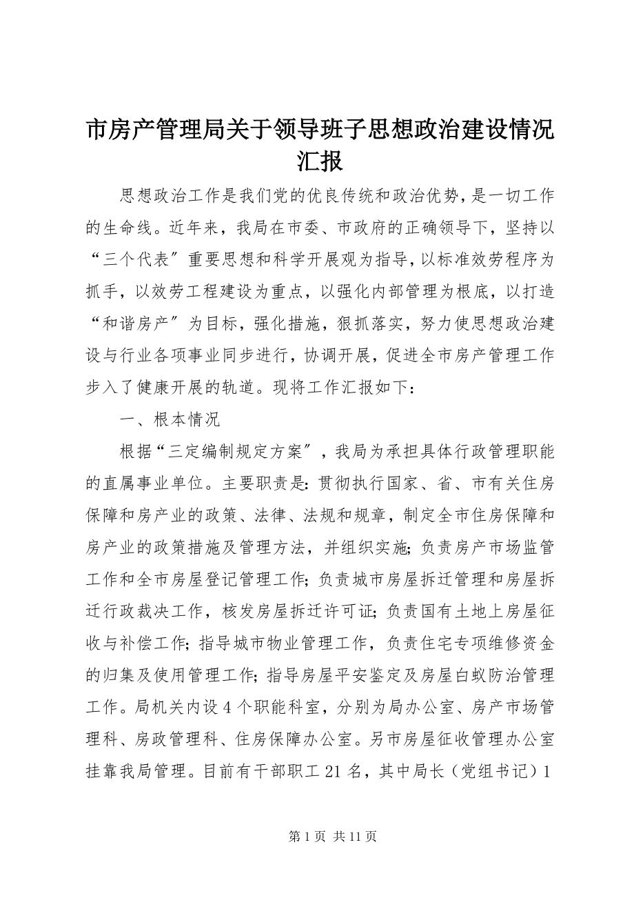 2023年市房产管理局关于领导班子思想政治建设情况汇报.docx_第1页