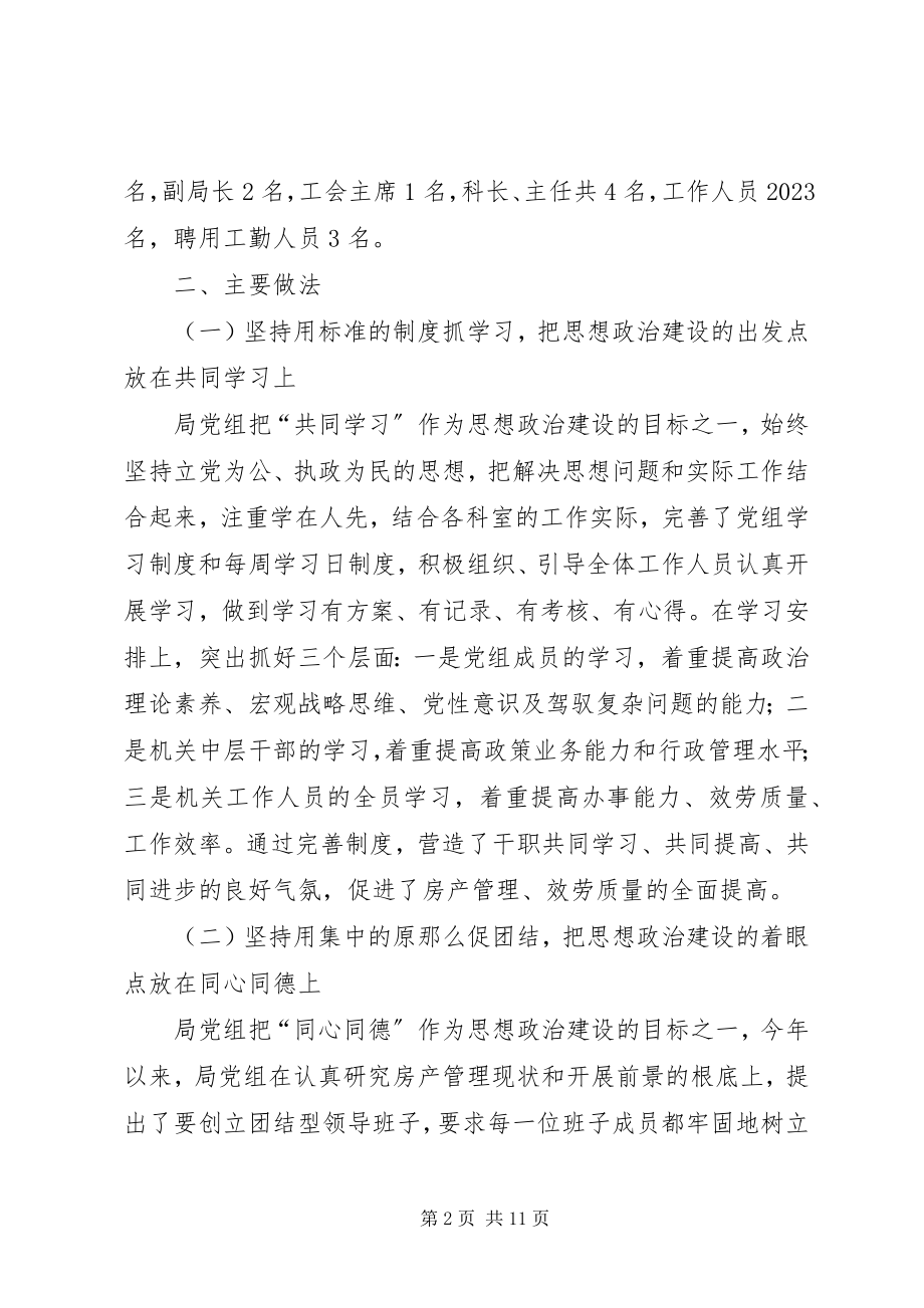 2023年市房产管理局关于领导班子思想政治建设情况汇报.docx_第2页