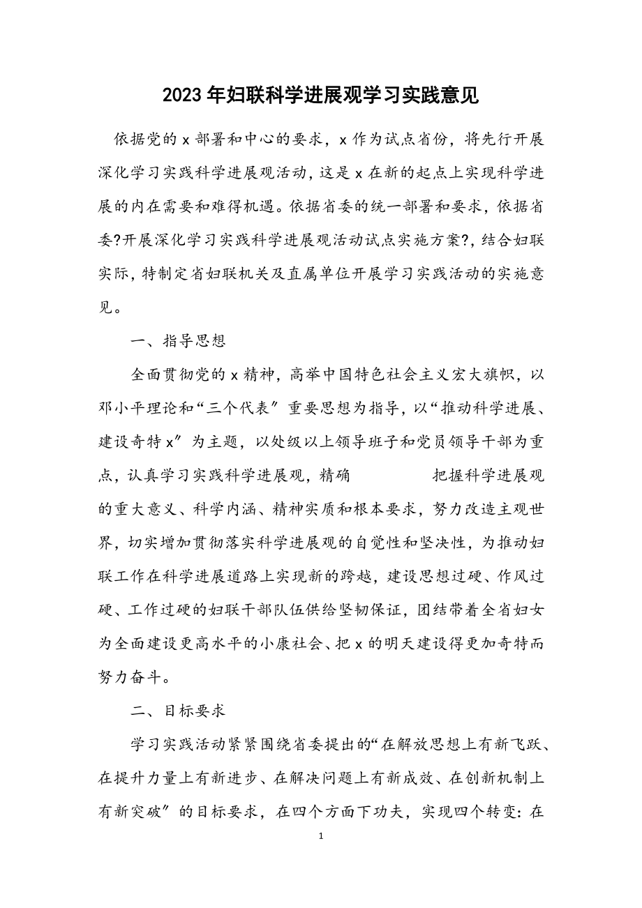 2023年妇联科学发展观学习实践意见.docx_第1页