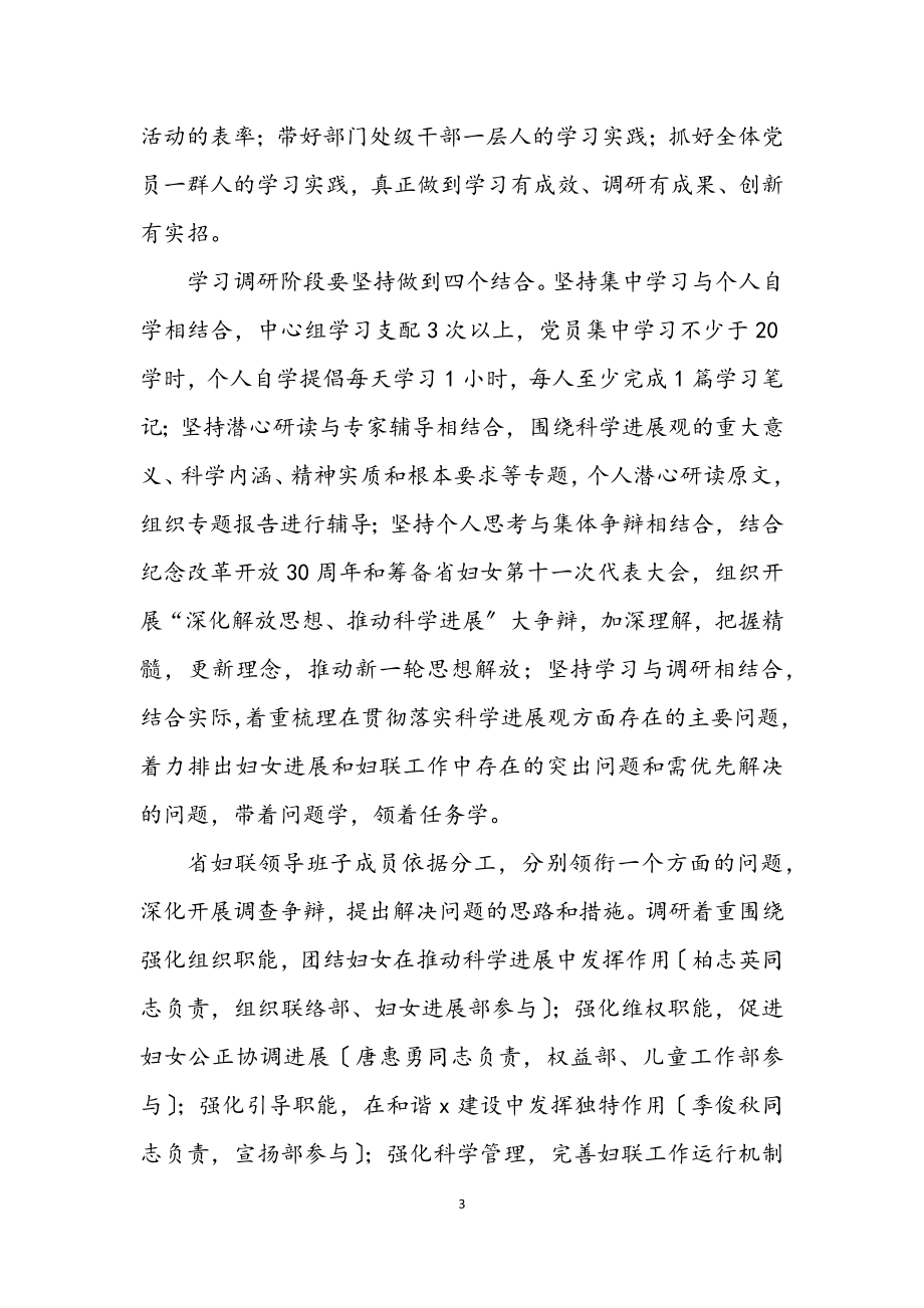 2023年妇联科学发展观学习实践意见.docx_第3页