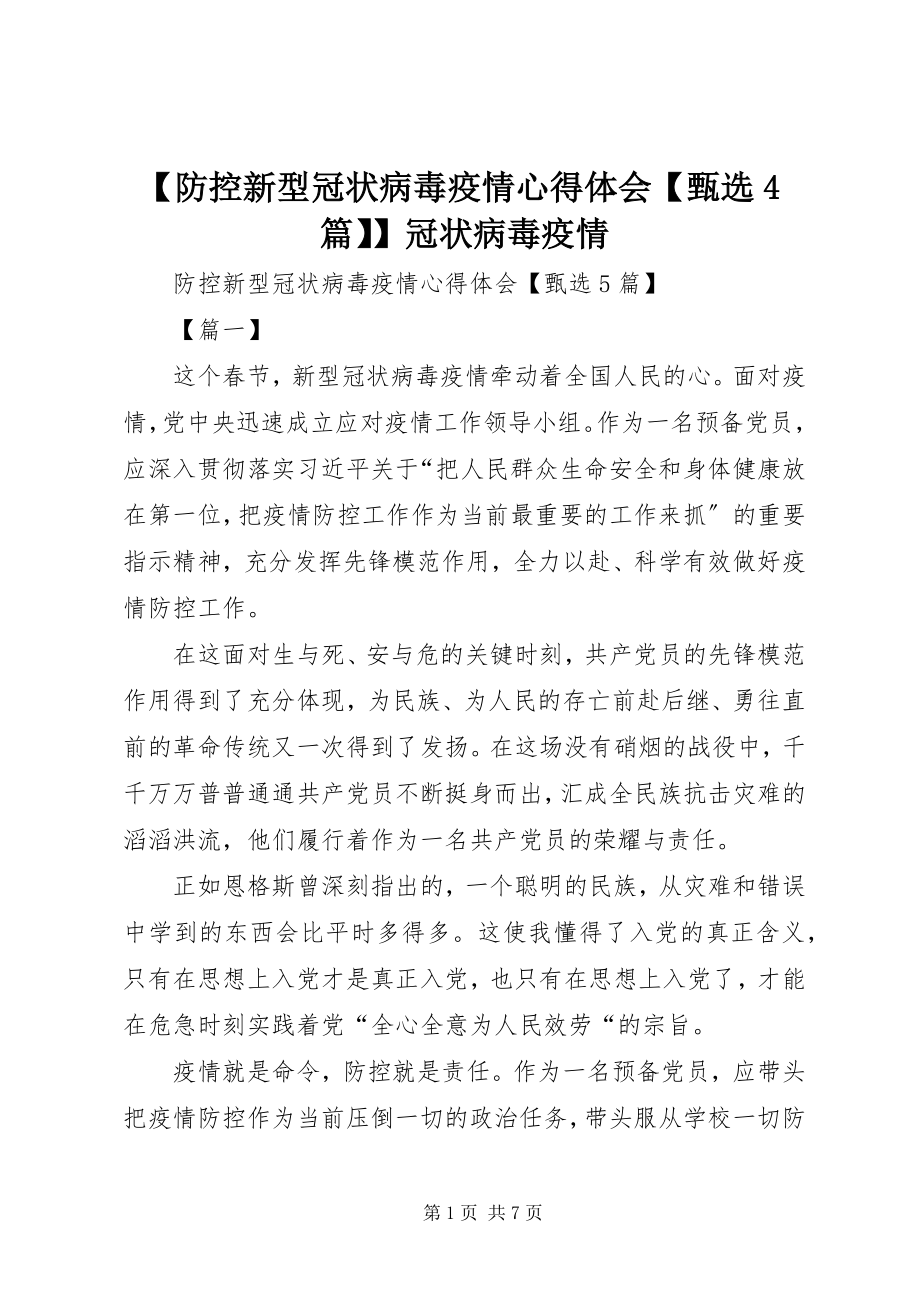 2023年防控新型冠状病毒疫情心得体会甄选篇冠状病毒疫情.docx_第1页