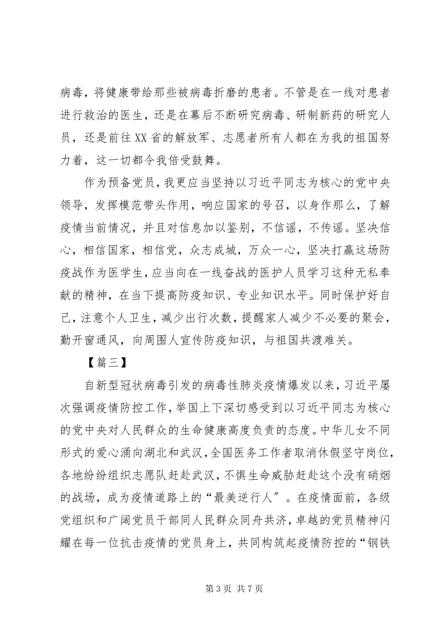 2023年防控新型冠状病毒疫情心得体会甄选篇冠状病毒疫情.docx_第3页