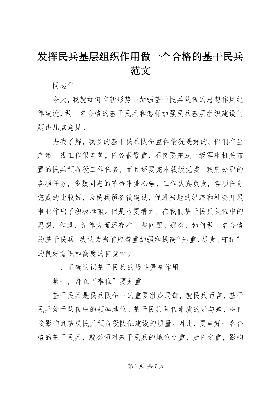 2023年发挥民兵基层组织作用做一个合格的基干民兵2.docx_第1页