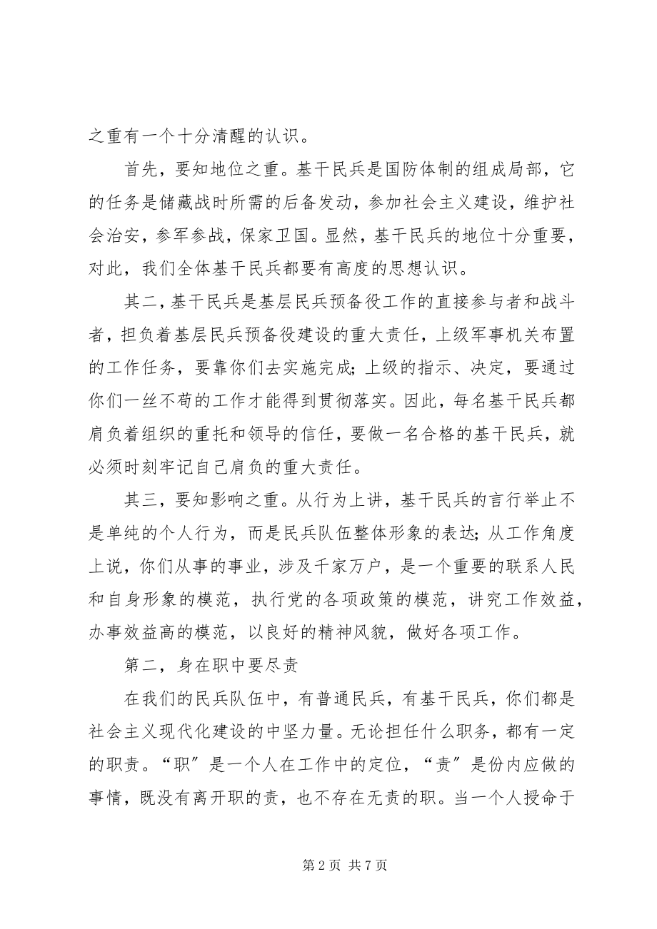 2023年发挥民兵基层组织作用做一个合格的基干民兵2.docx_第2页