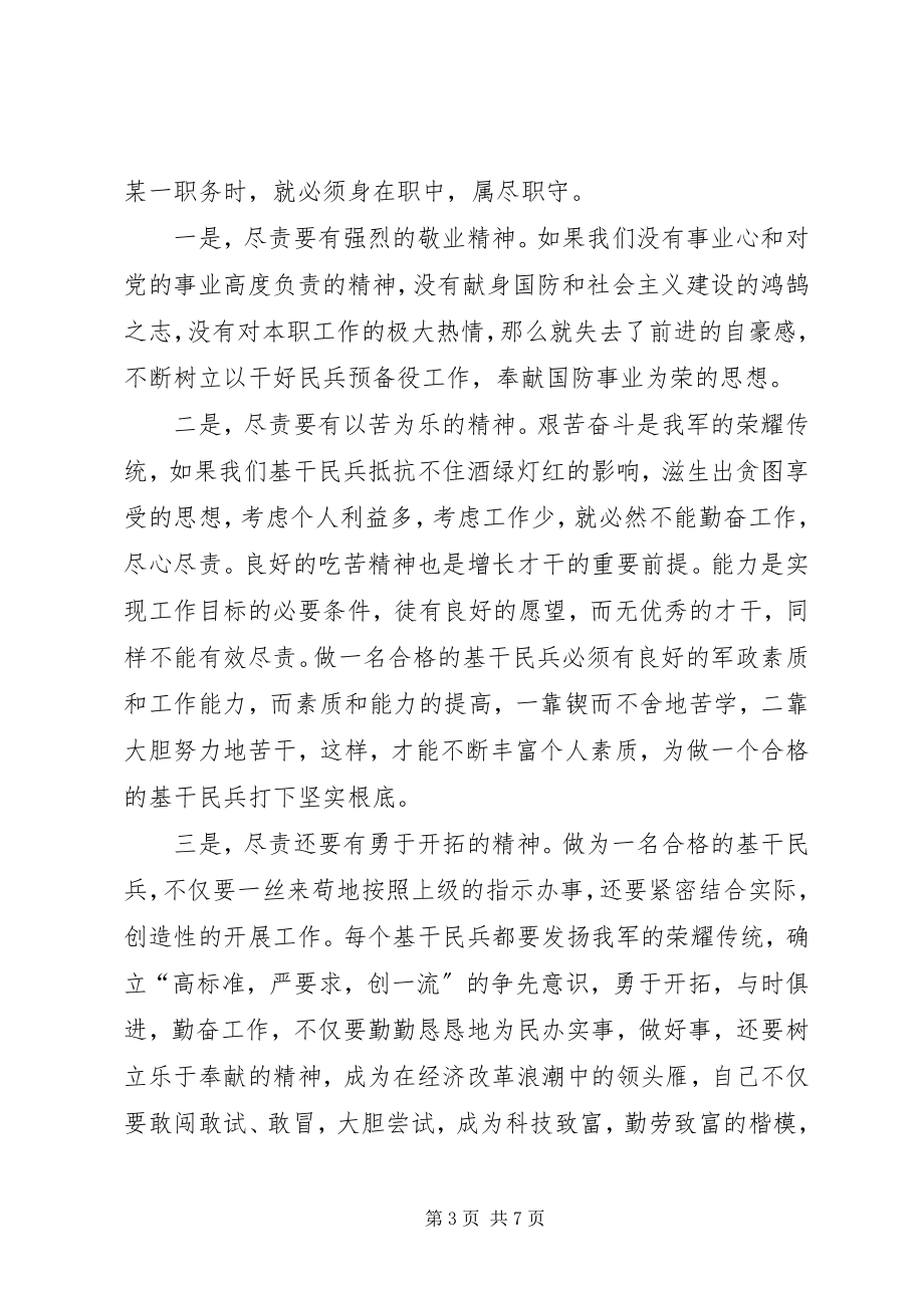 2023年发挥民兵基层组织作用做一个合格的基干民兵2.docx_第3页