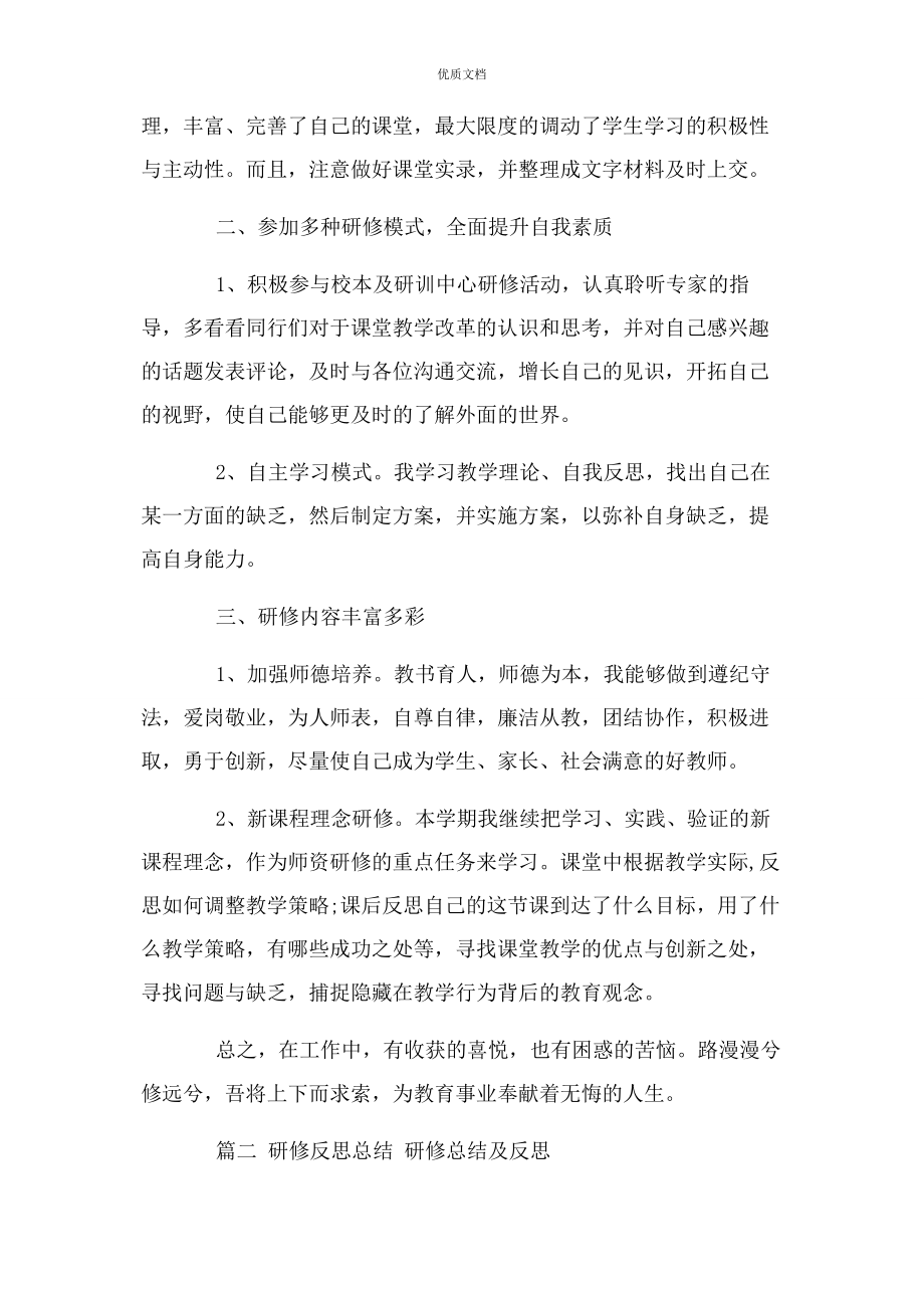 2023年研修反思总结 研修总结及反思.docx_第2页