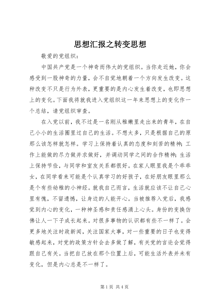 2023年思想汇报之转变思想.docx_第1页