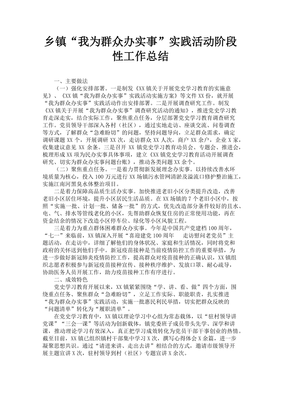 2023年乡镇“我为群众办实事”实践活动阶段性工作总结.doc_第1页