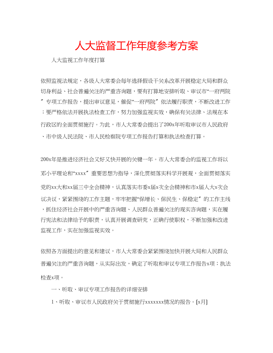 2023年人大监督工作度计划.docx_第1页