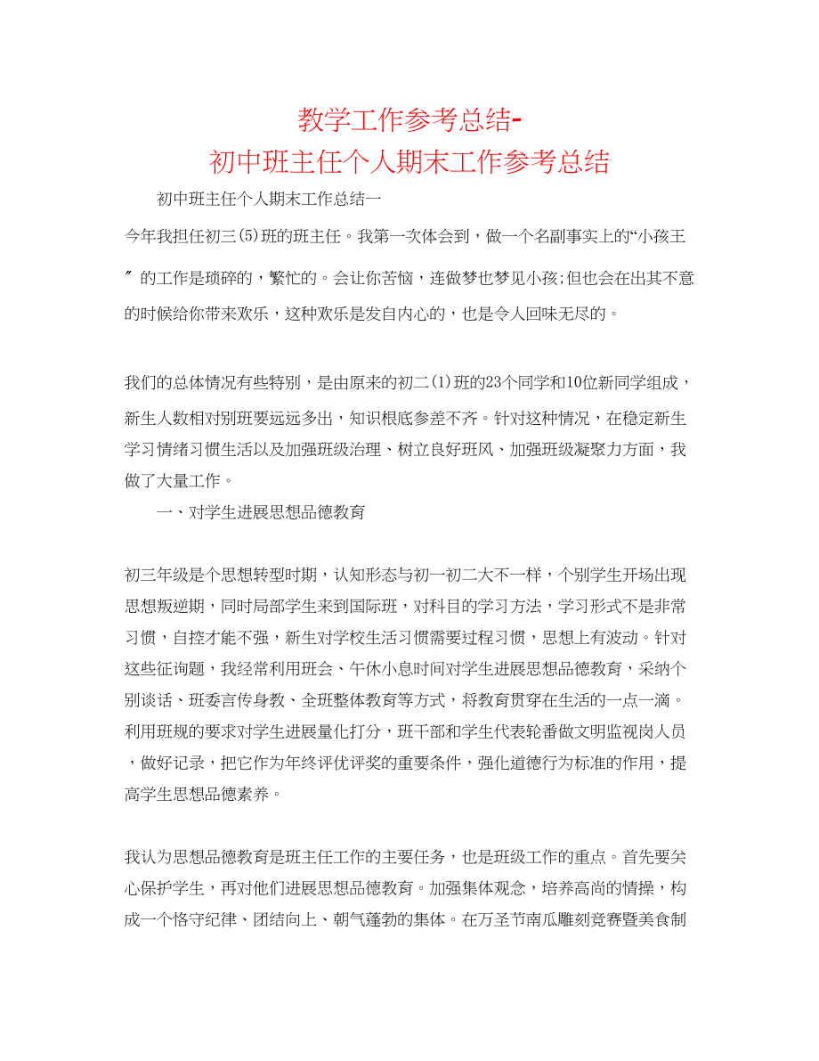 2023年教学工作总结初中班主任个人期末工作总结.docx_第1页