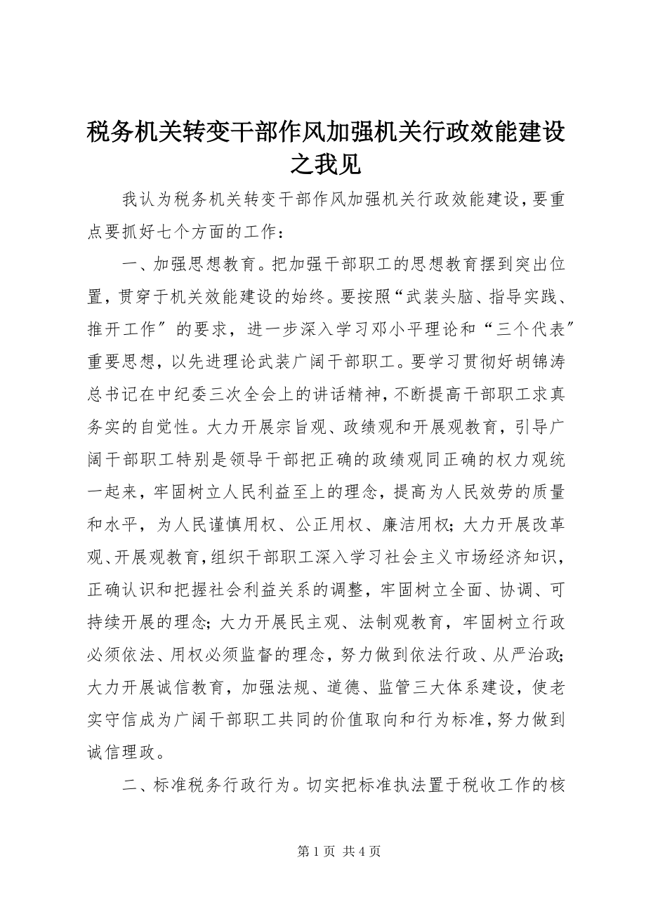 2023年税务机关转变干部作风加强机关行政效能建设之我见.docx_第1页