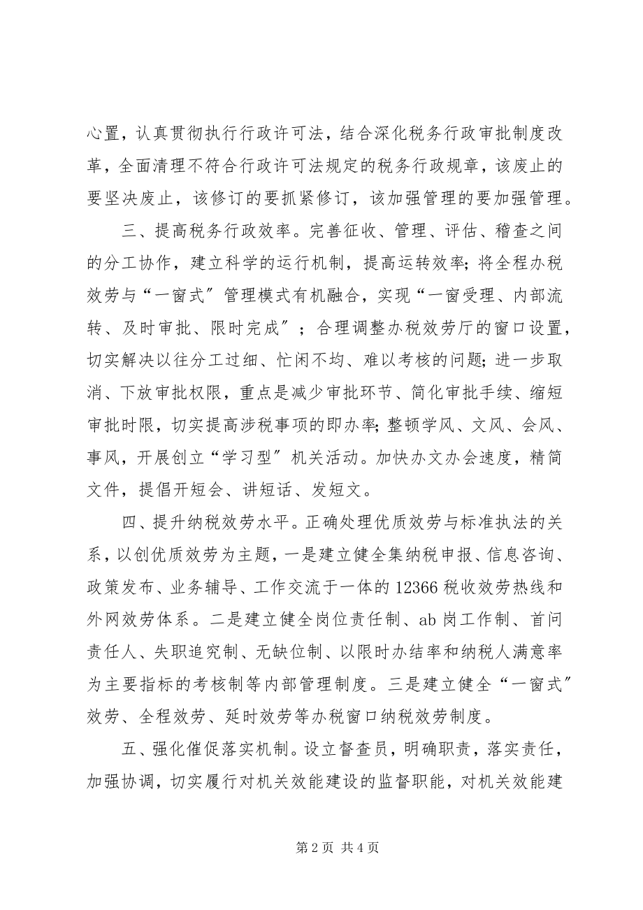 2023年税务机关转变干部作风加强机关行政效能建设之我见.docx_第2页