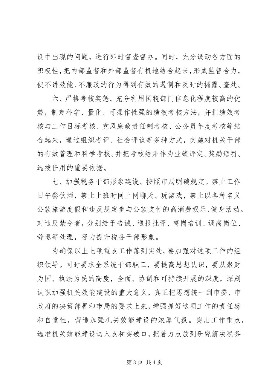 2023年税务机关转变干部作风加强机关行政效能建设之我见.docx_第3页