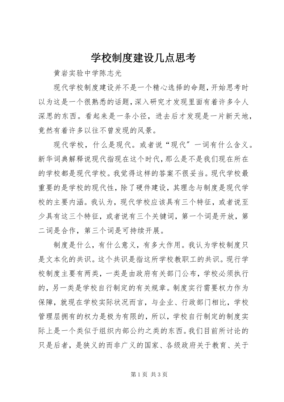 2023年学校制度建设几点思考.docx_第1页