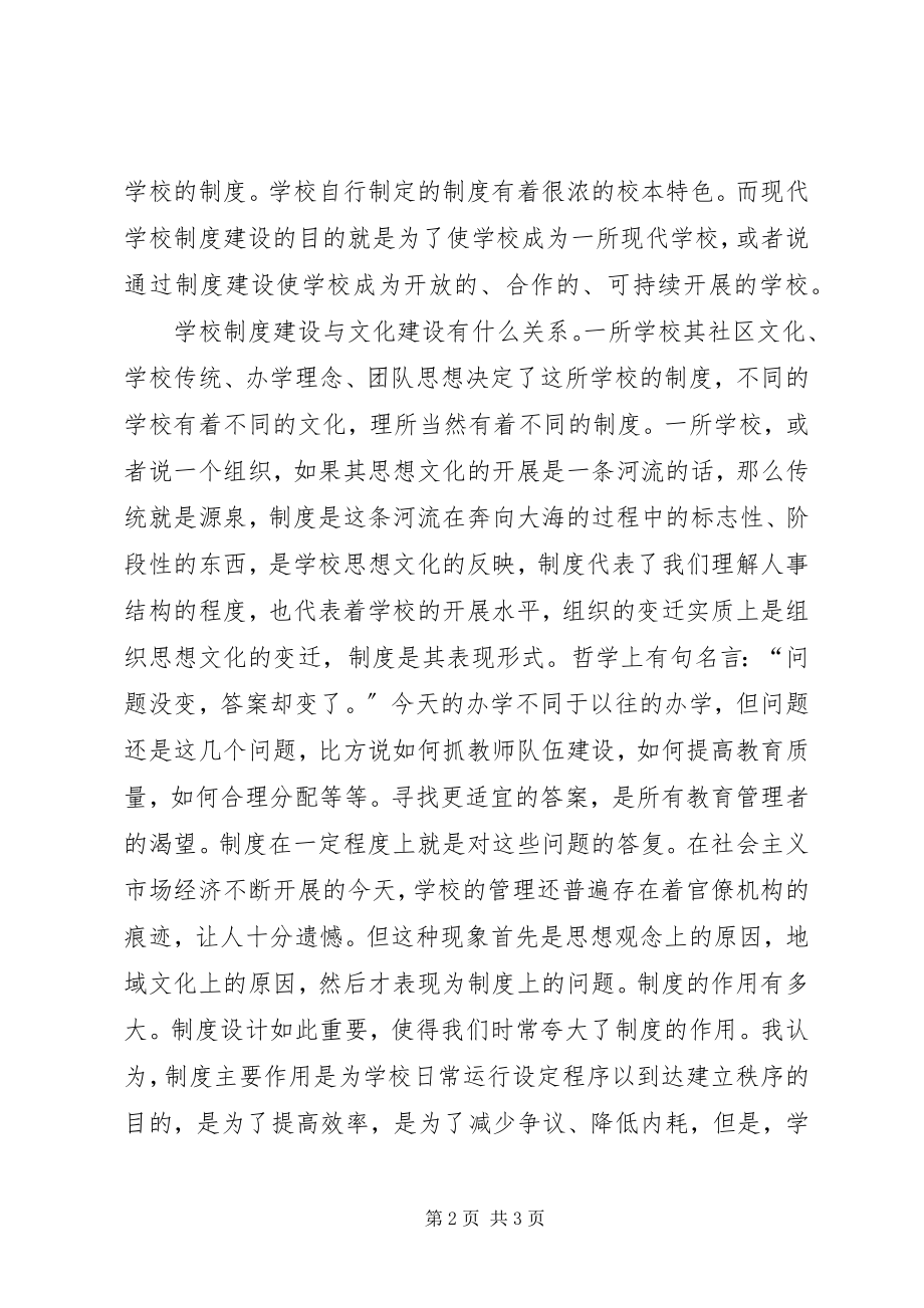 2023年学校制度建设几点思考.docx_第2页