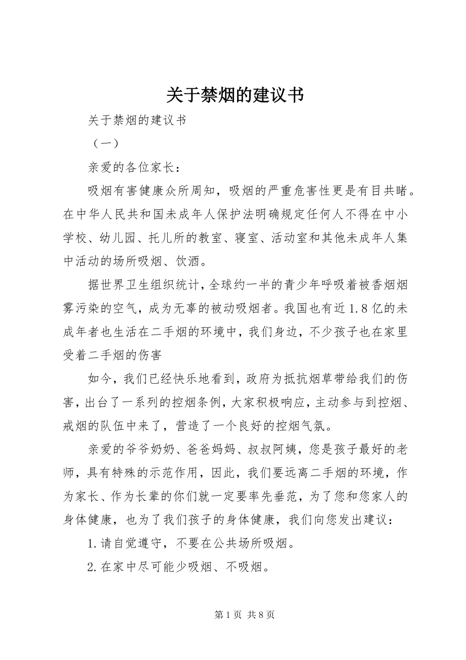 2023年禁烟的倡议书.docx_第1页