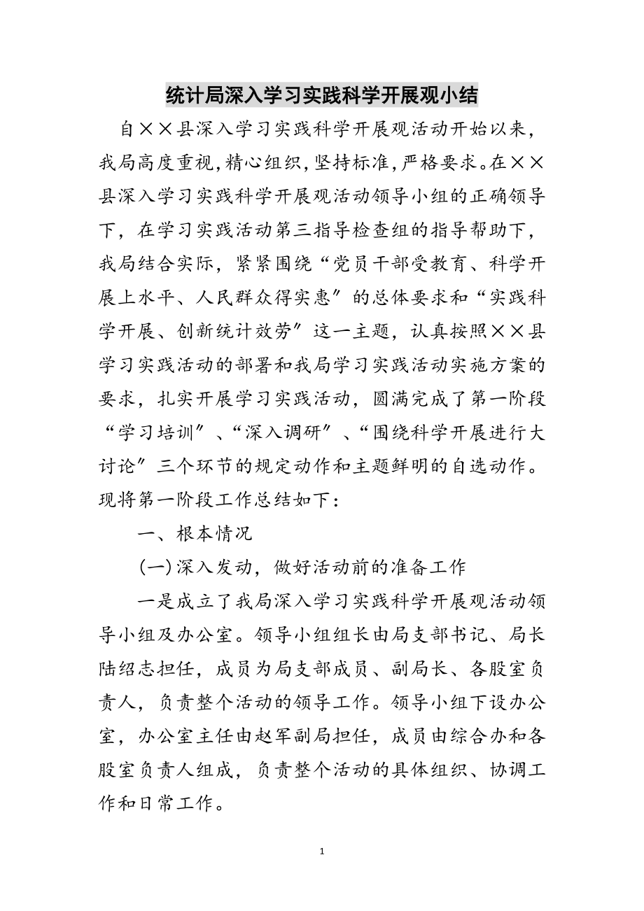 2023年统计局深入学习实践科学发展观小结范文.doc_第1页