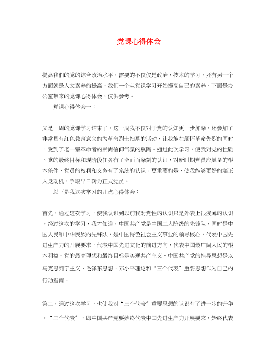 2023年党课心得体会5.docx_第1页