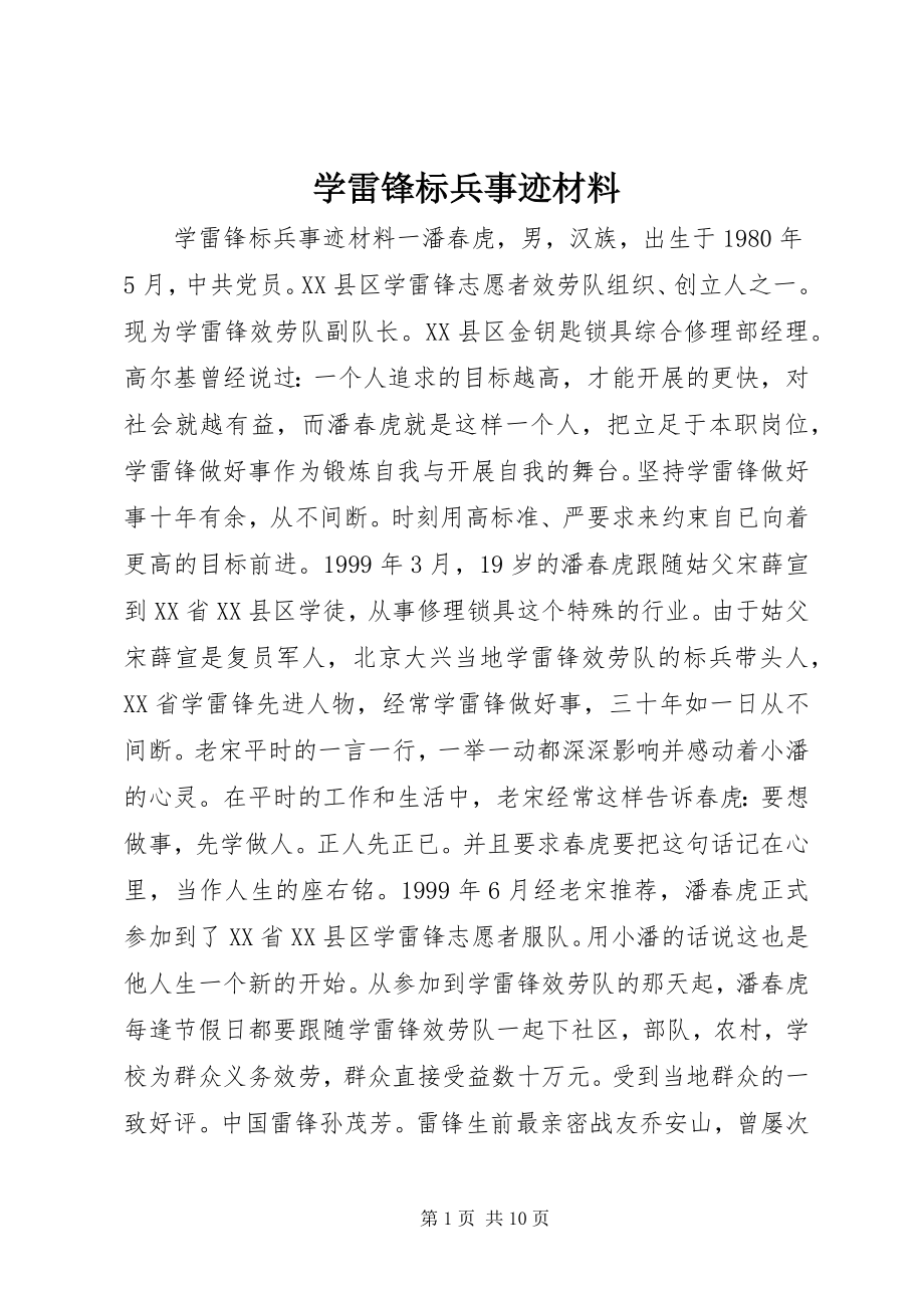 2023年学雷锋标兵事迹材料.docx_第1页