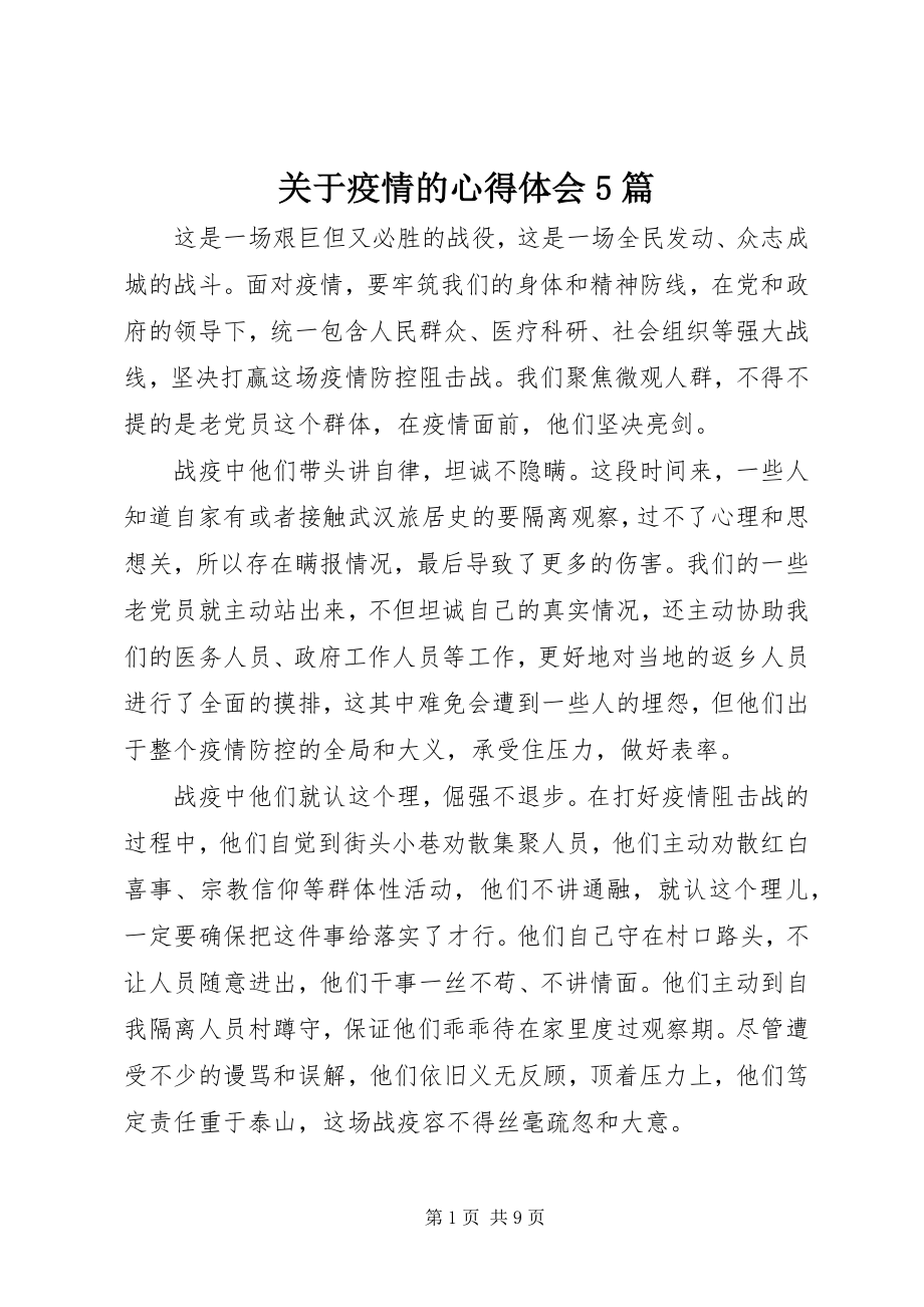 2023年疫情的心得体会5篇.docx_第1页