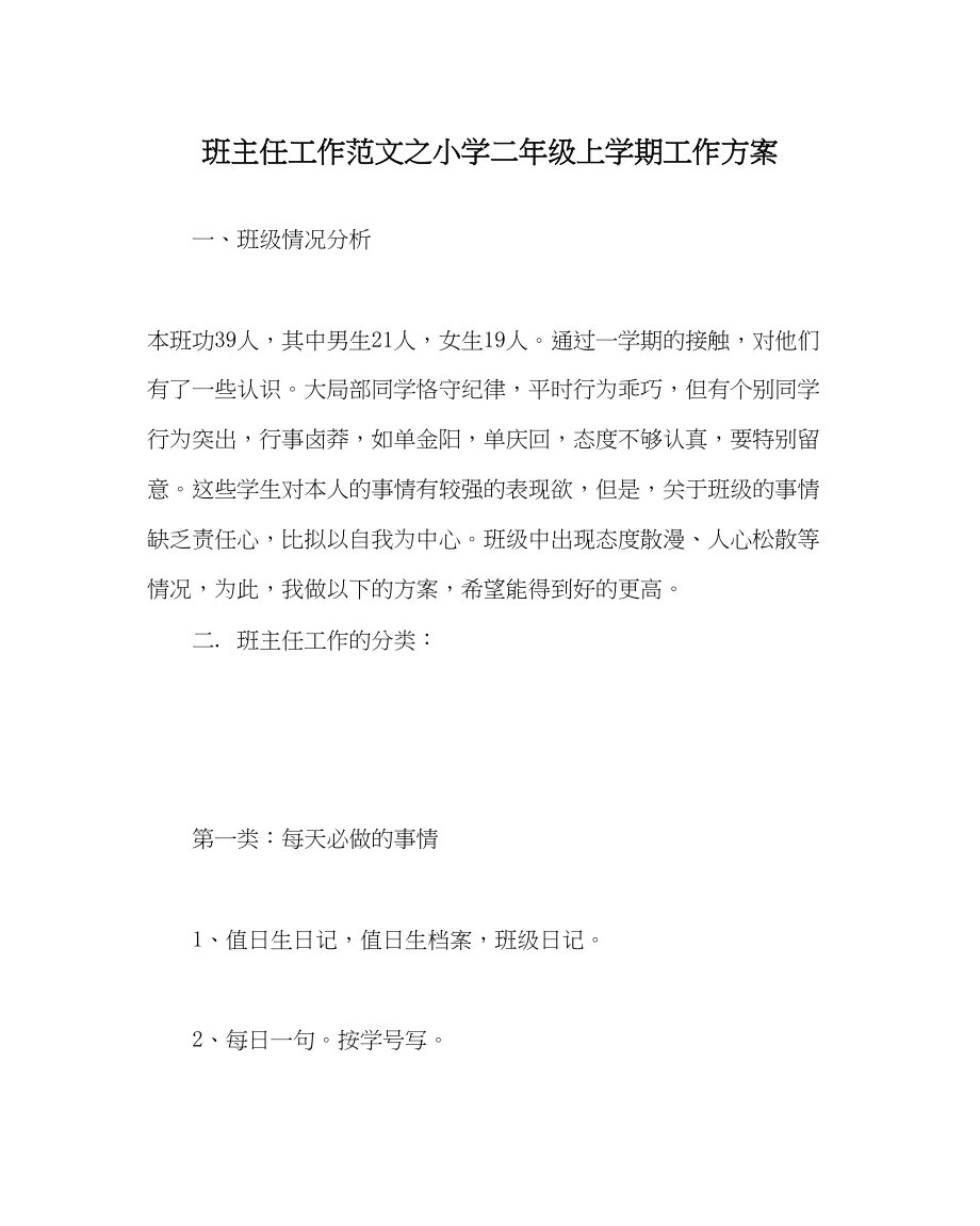 2023年班主任工作小学二年级上学期工作计划.docx_第1页