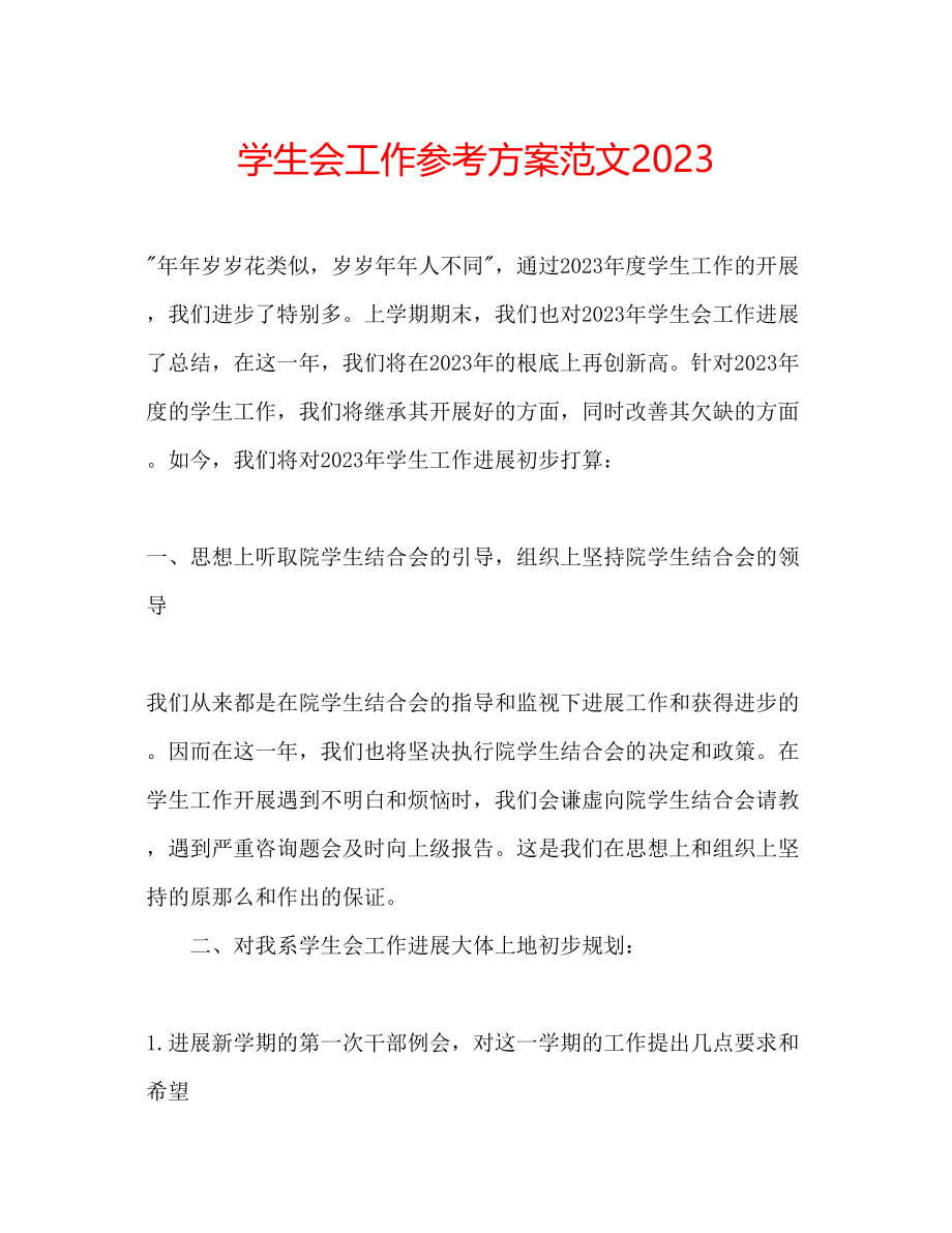 2023年学生会工作计划范文3.docx_第1页