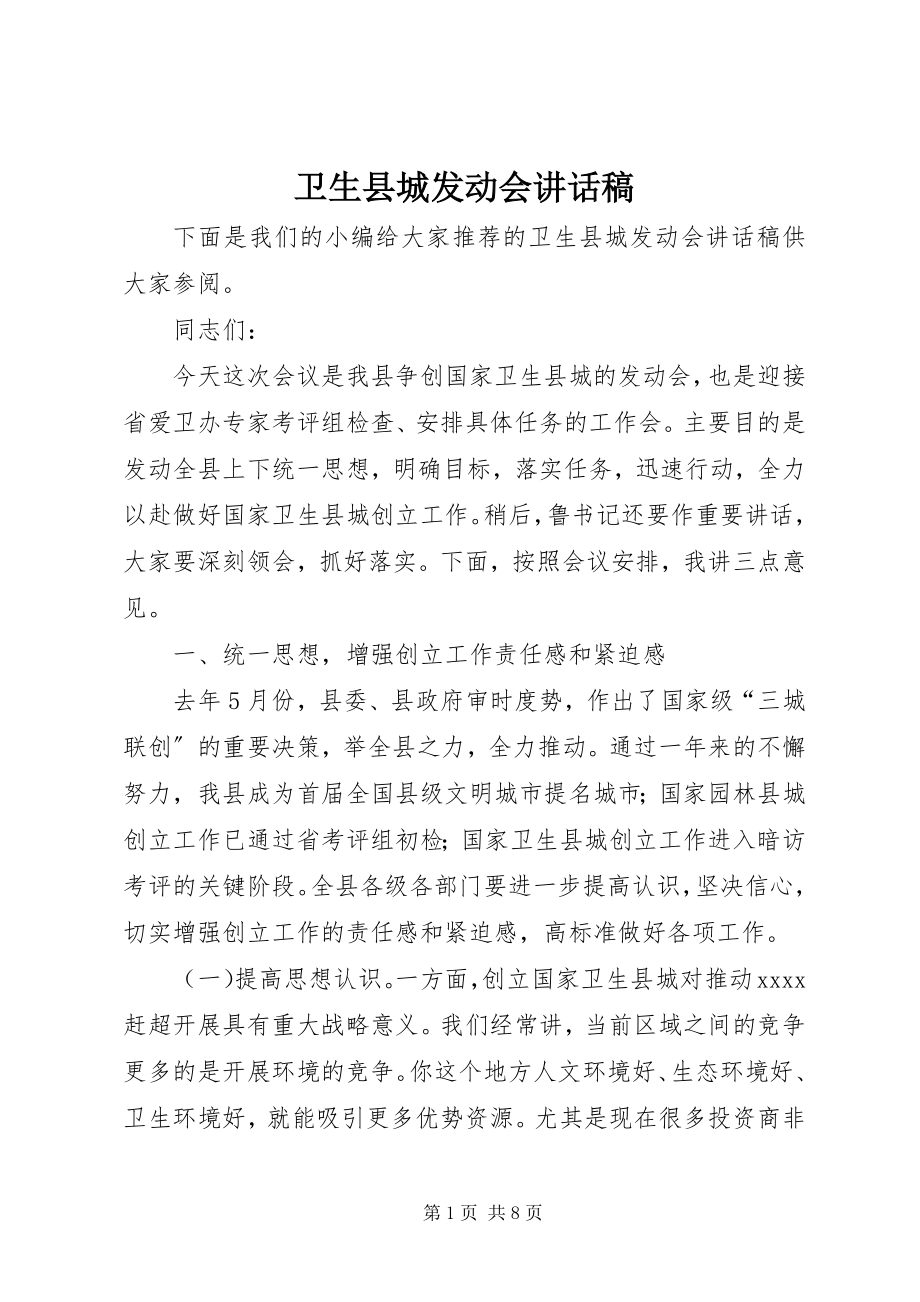 2023年卫生县城动员会致辞稿.docx_第1页