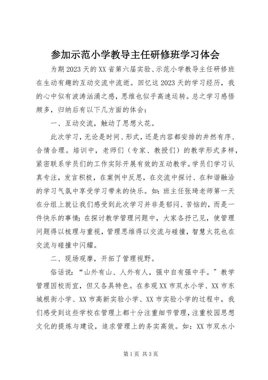 2023年参加示范小学教导主任研修班学习体会新编.docx_第1页