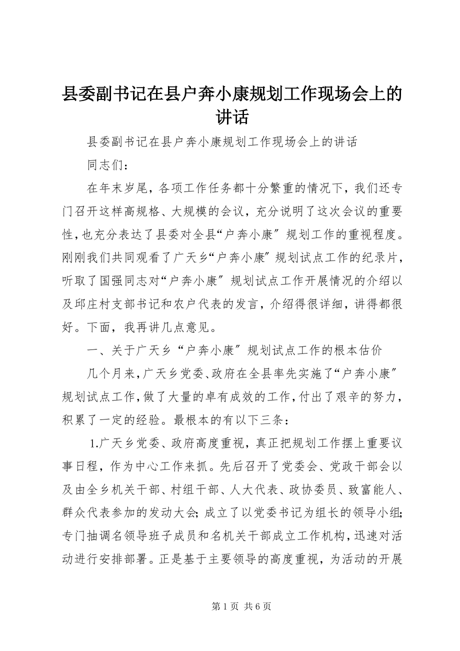 2023年县委副书记在县户奔小康规划工作现场会上的致辞.docx_第1页