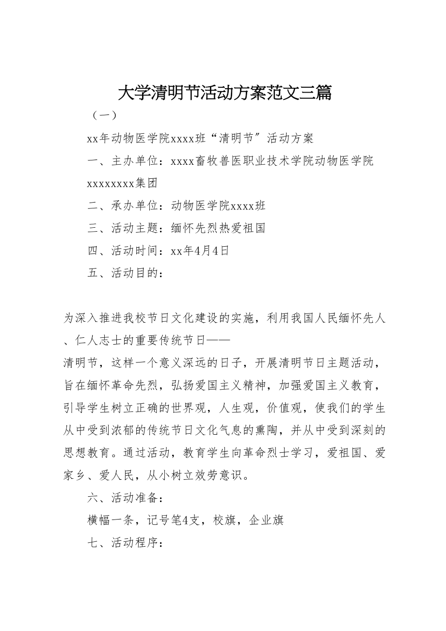 2023年大学清明节活动方案范文三篇.doc_第1页