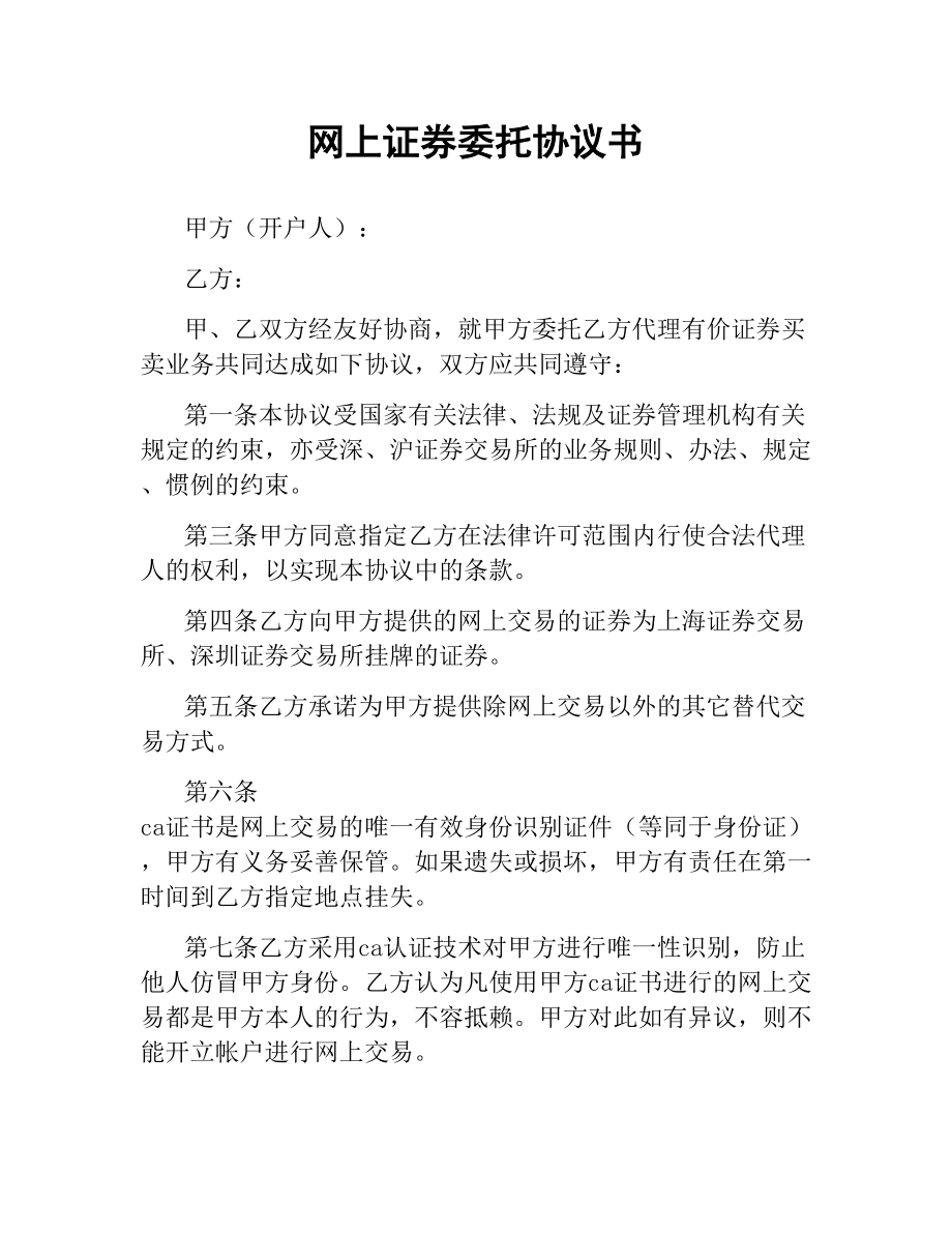 网上证券委托协议书.docx_第1页