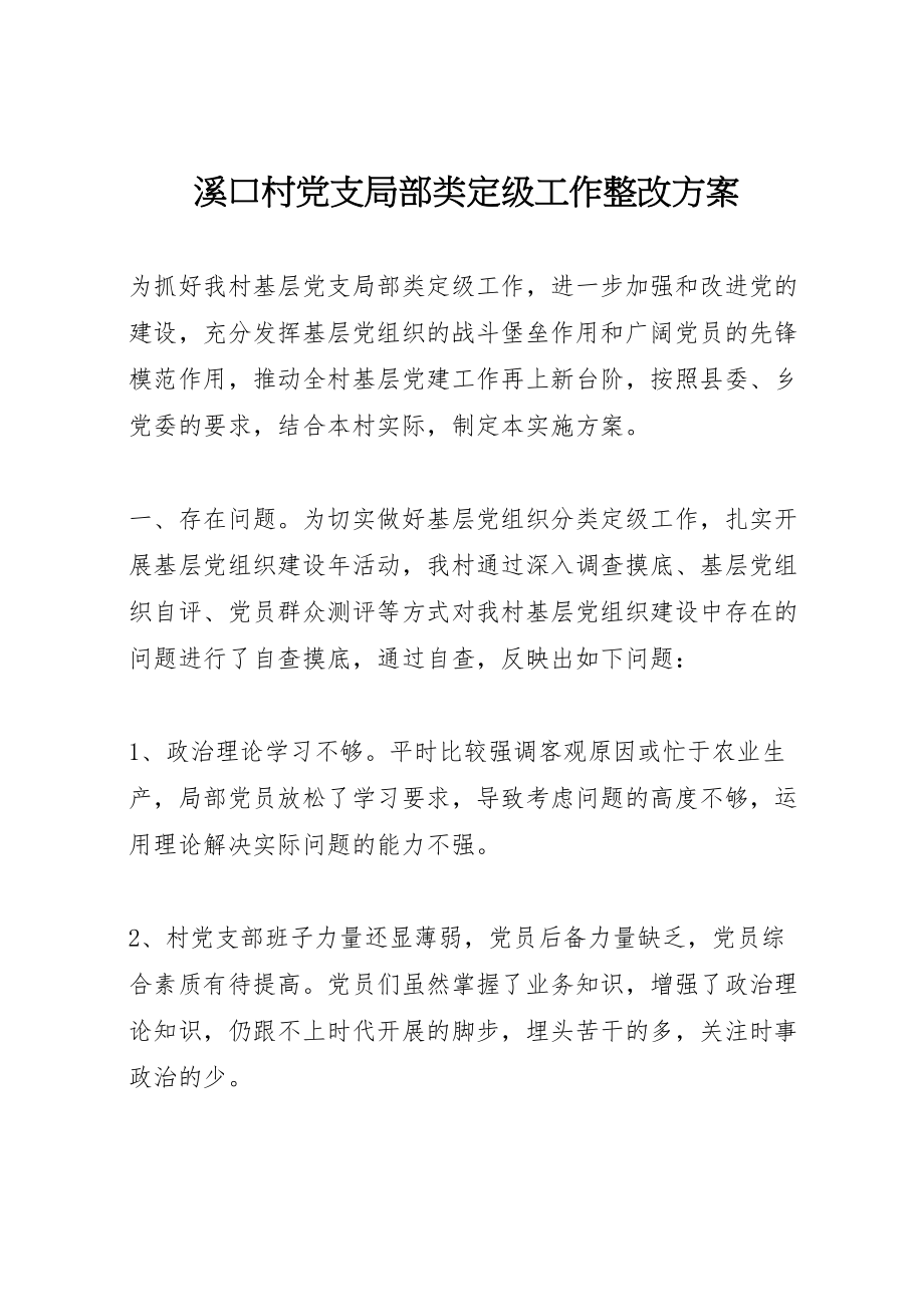 2023年溪口村党支部分类定级工作整改方案.doc_第1页