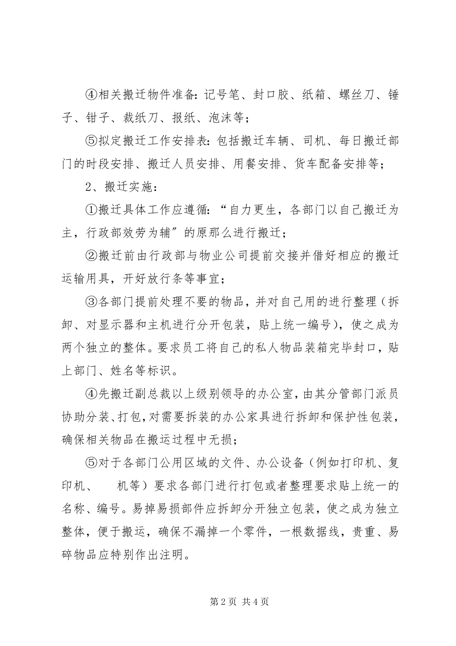 2023年办公室搬迁工作计划新编.docx_第2页