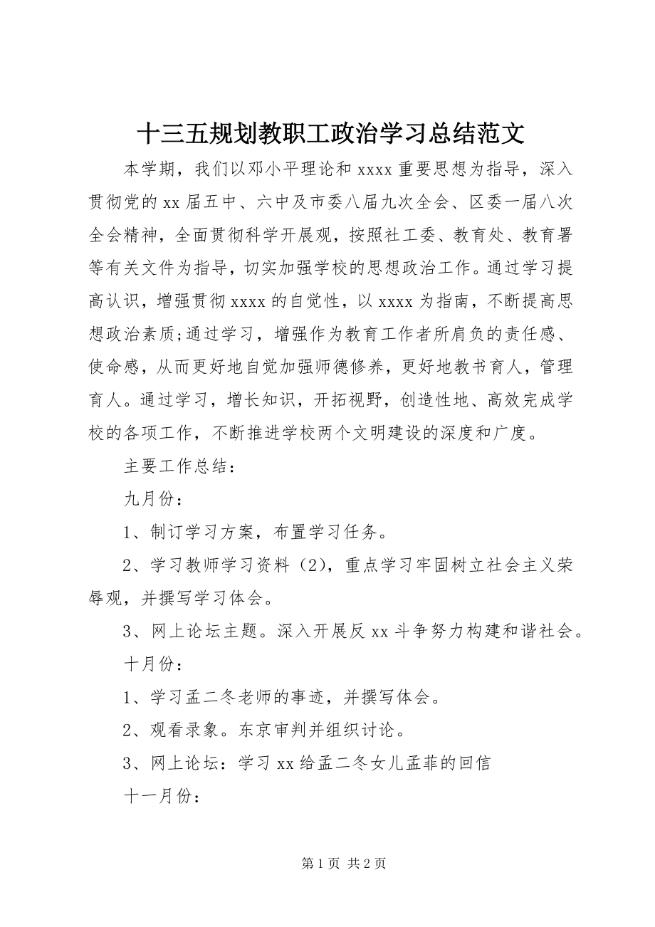 2023年十三五规划教职工政治学习总结.docx_第1页