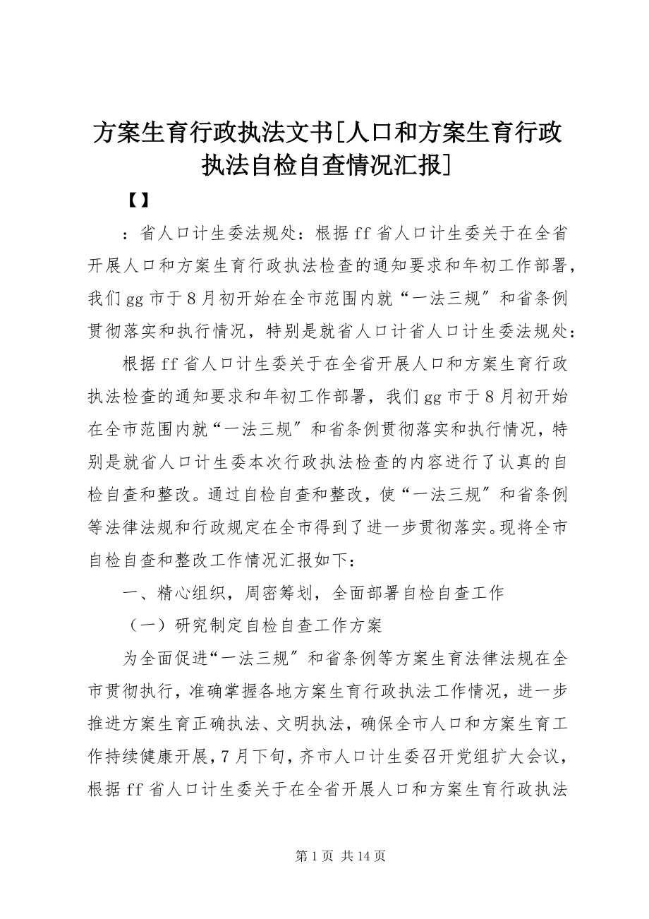 2023年计划生育行政执法文书[人口和计划生育行政执法自检自查情况汇报.docx_第1页