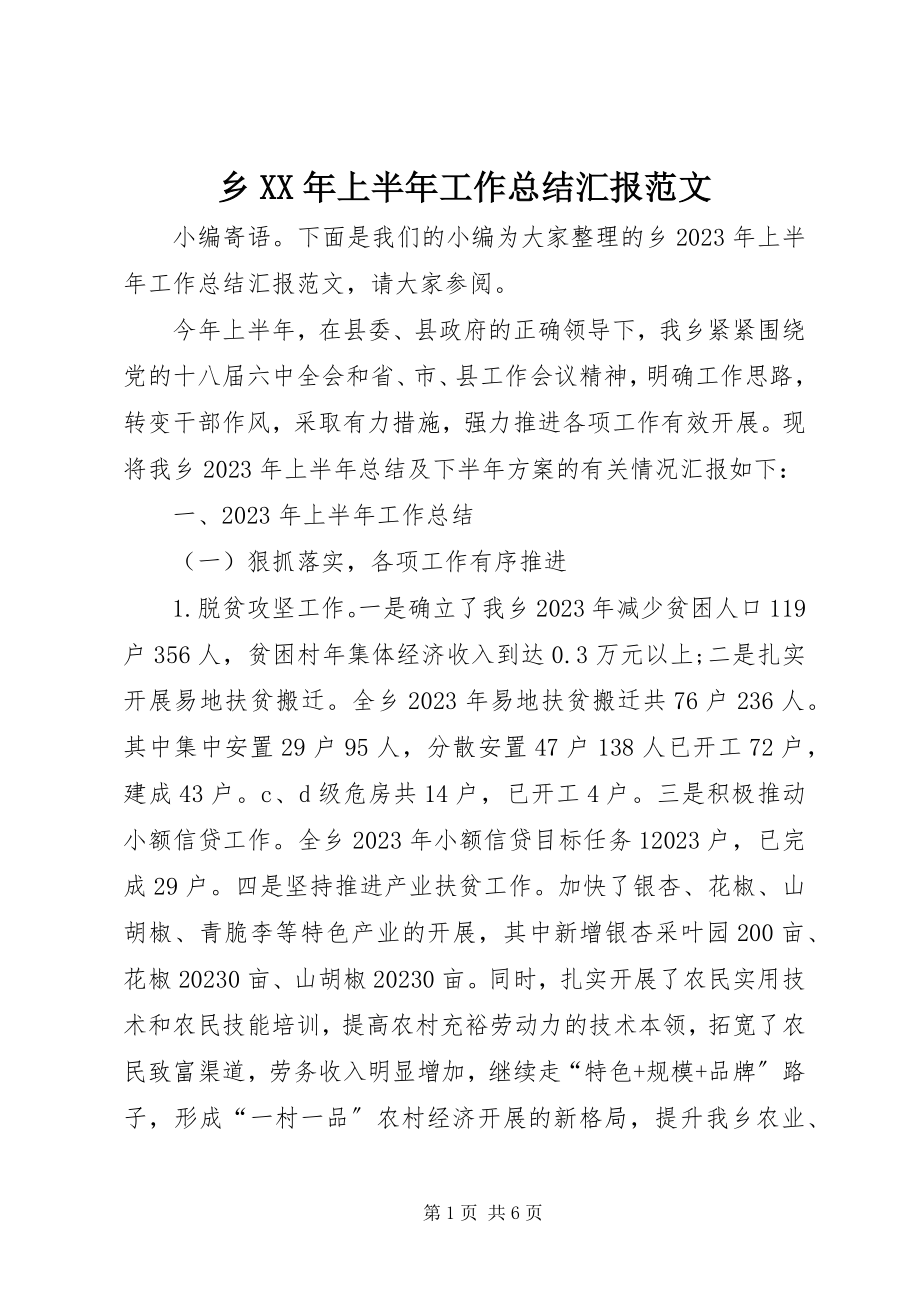 2023年乡上半年工作总结汇报.docx_第1页