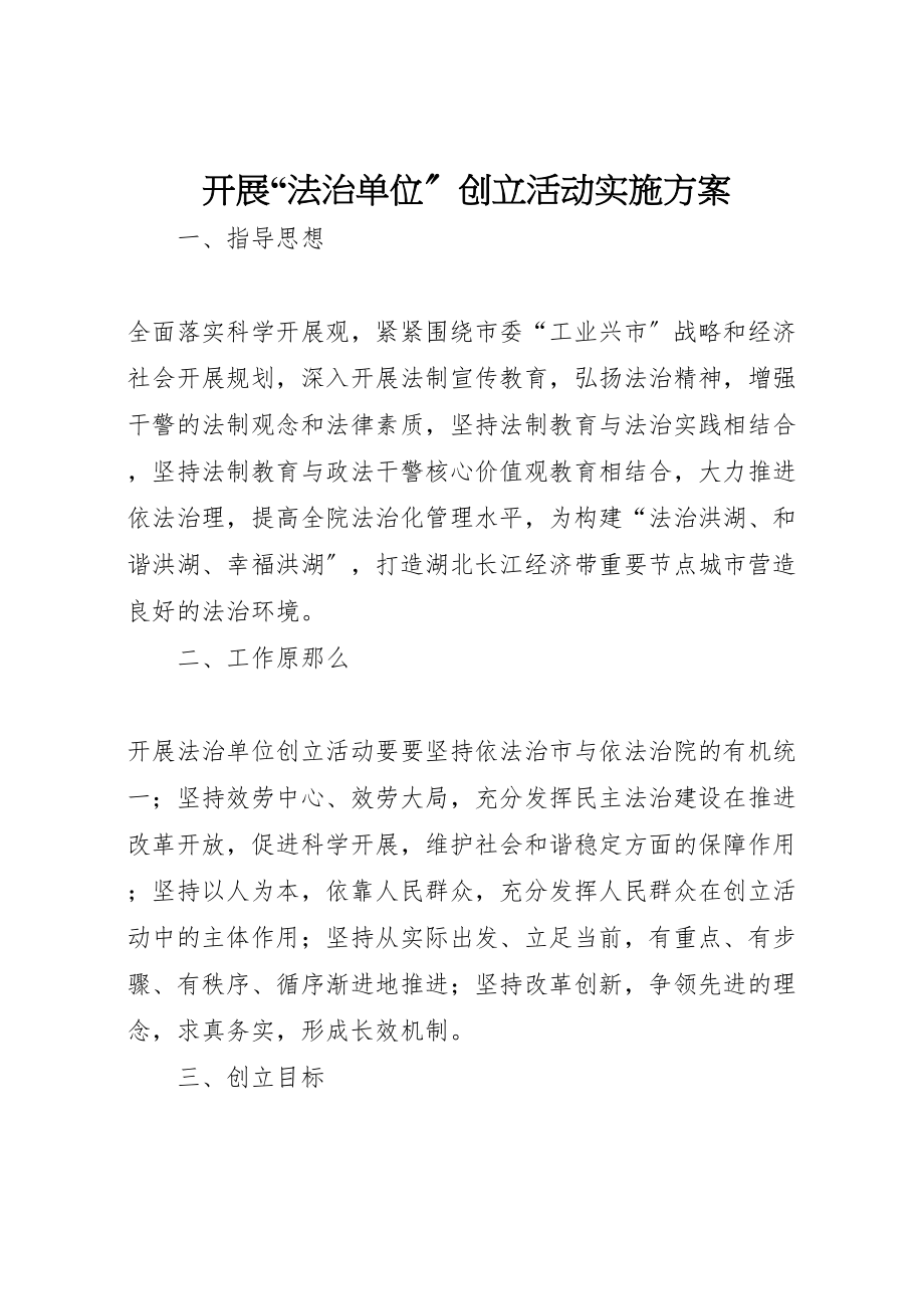 2023年开展法治单位创建活动实施方案.doc_第1页