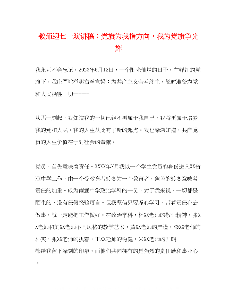 2023年教师迎七一演讲稿党旗为我指方向我为党旗争光辉.docx_第1页