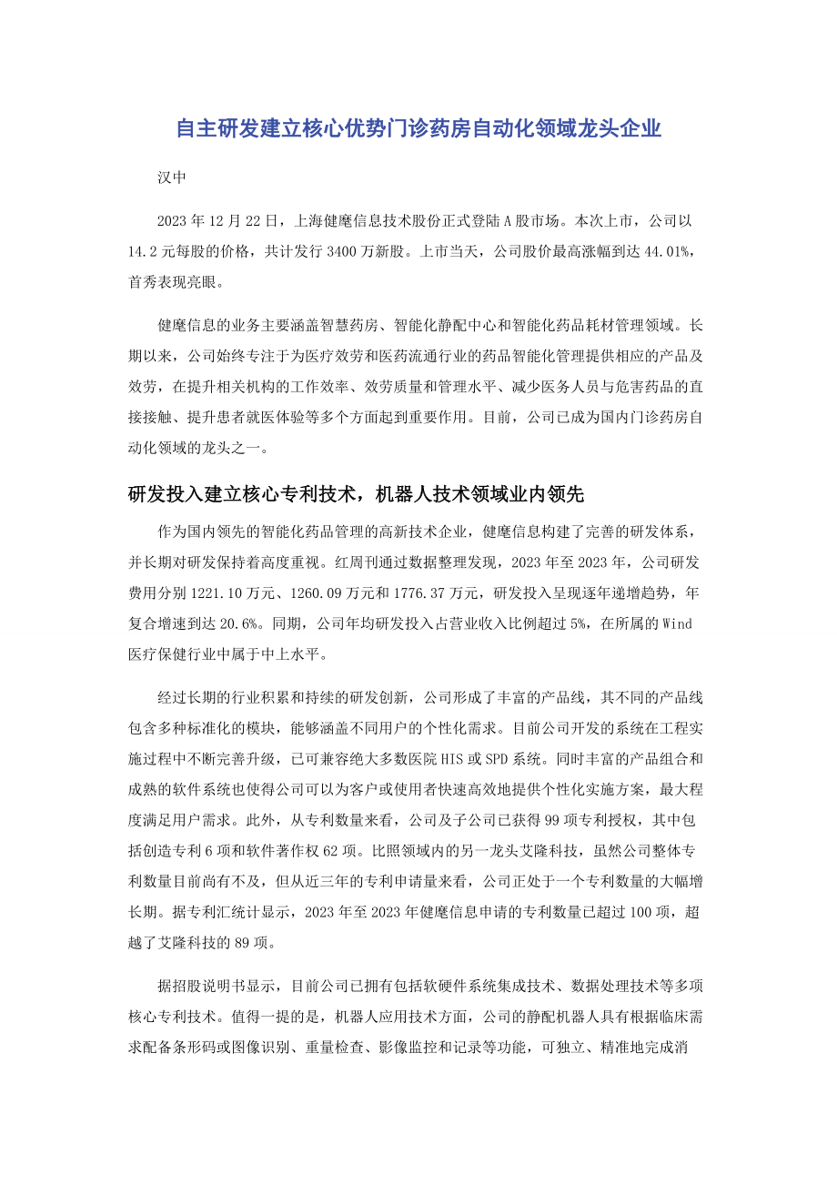 2023年自主研发建立核心优势门诊药房自动化领域龙头企业.docx_第1页