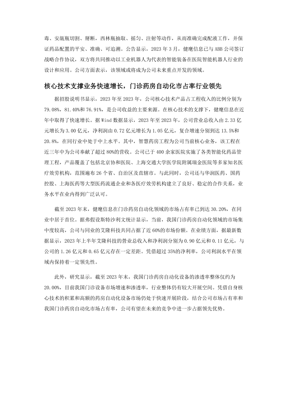 2023年自主研发建立核心优势门诊药房自动化领域龙头企业.docx_第2页