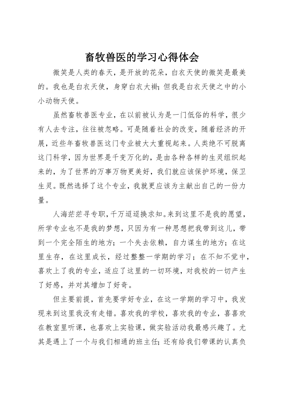 2023年畜牧兽医的学习心得体会新编.docx_第1页