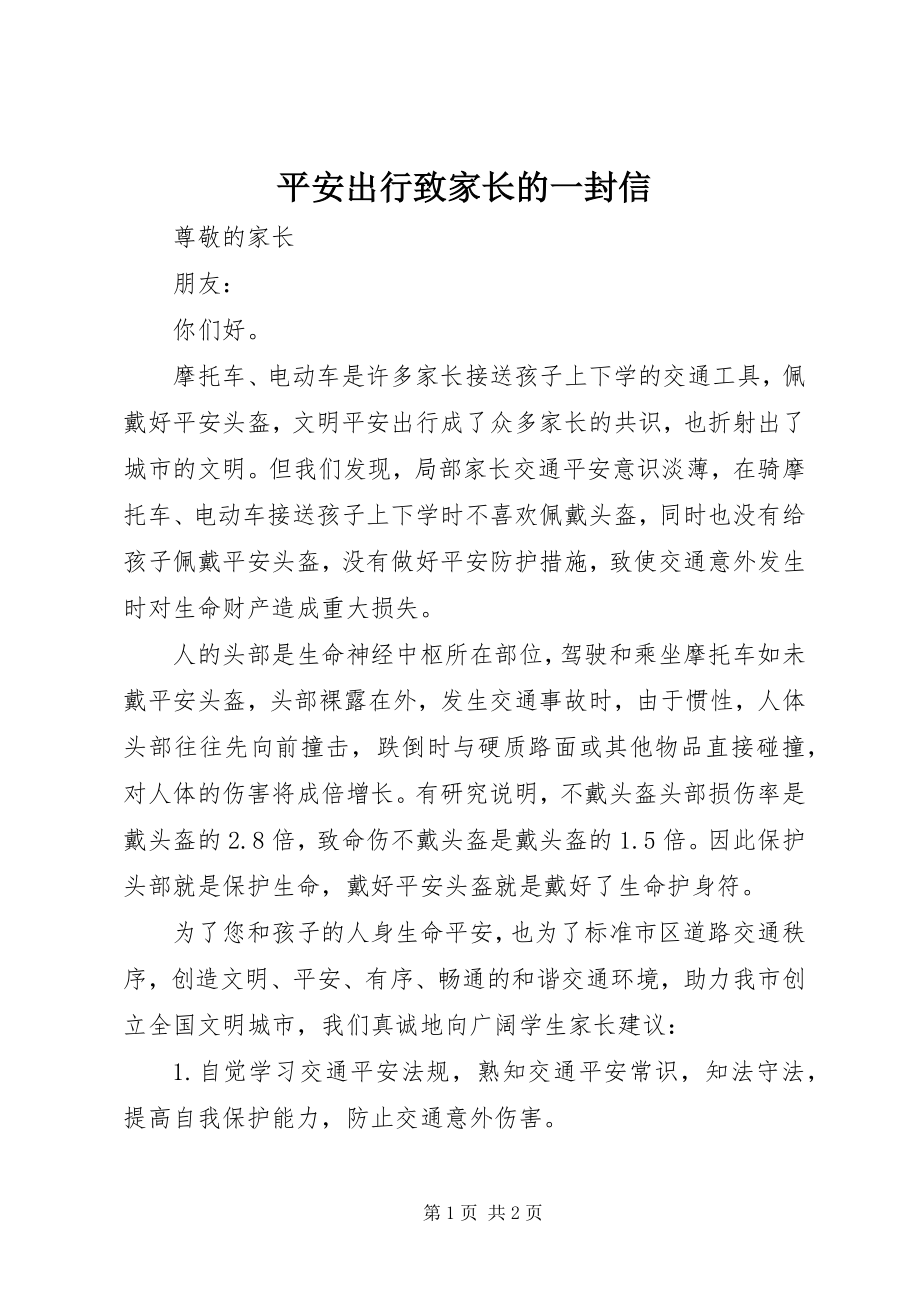 2023年安全出行致家长的一封信新编.docx_第1页