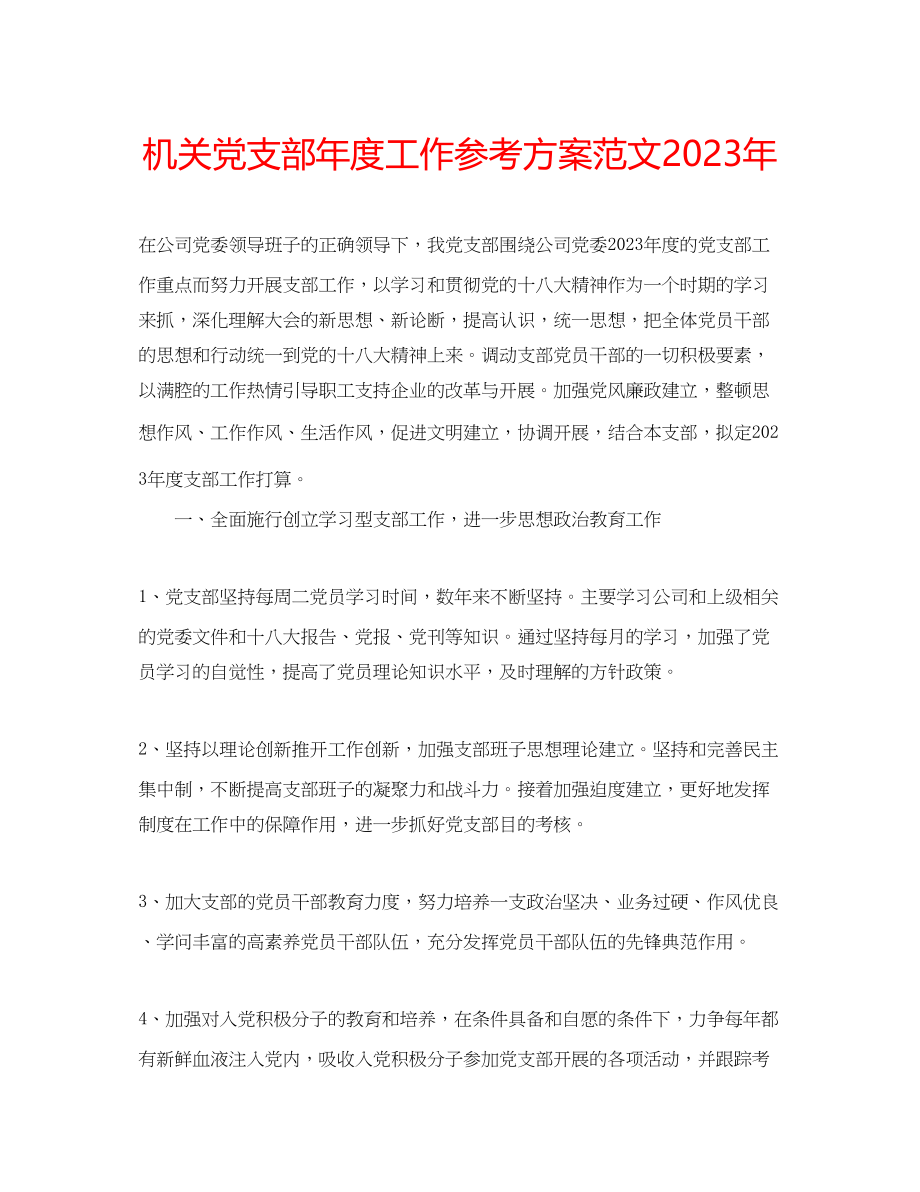 2023年机关党支部度工作计划范文2.docx_第1页