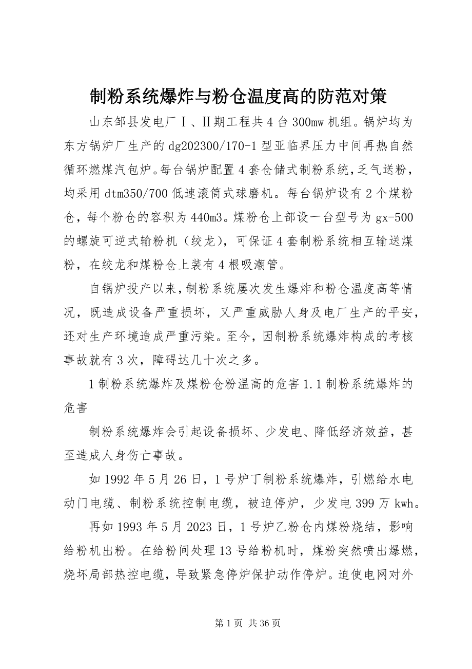 2023年制粉系统爆炸与粉仓温度高的防范对策.docx_第1页