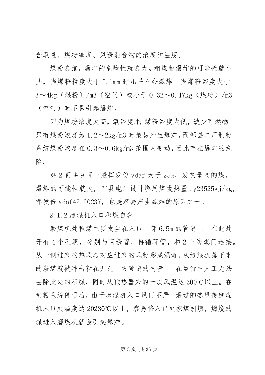 2023年制粉系统爆炸与粉仓温度高的防范对策.docx_第3页