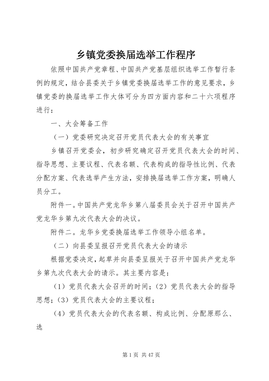 2023年乡镇党委换届选举工作程序.docx_第1页