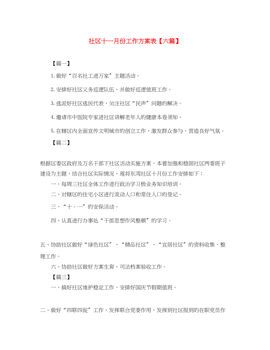 2023年社区十一月份工作计划表六篇.docx_第1页